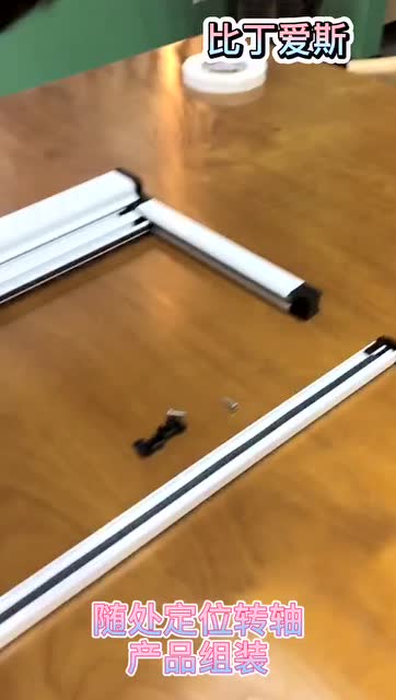 随处定位转轴产品组装